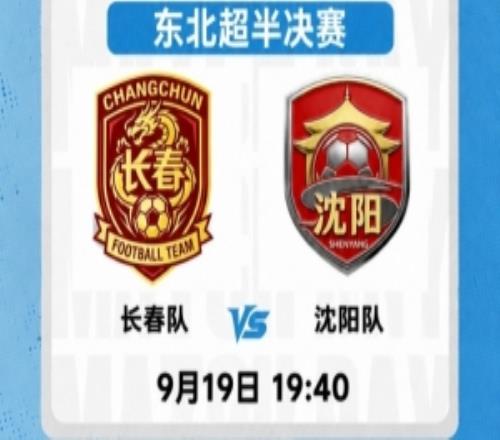东北超半决赛次回合今晚1940打响，胜者决赛将对阵大连队