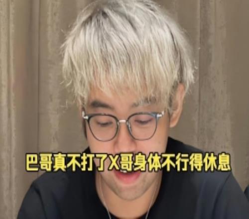 Maybe透露：皮鞋要去打职业了，巴哥和X哥都不打了