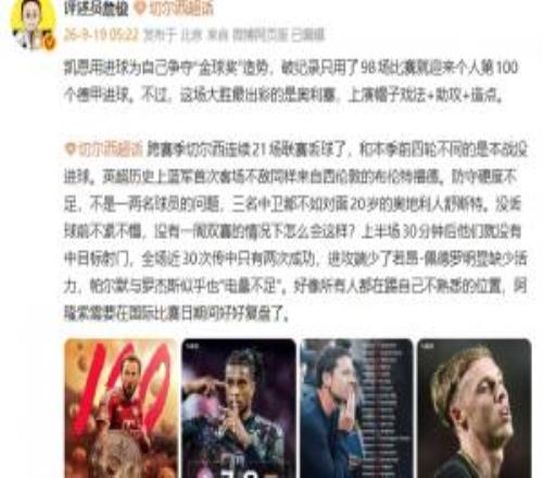 詹俊：凯恩用进球为争夺金球造势蓝军好像所有人都踢不熟悉位置
