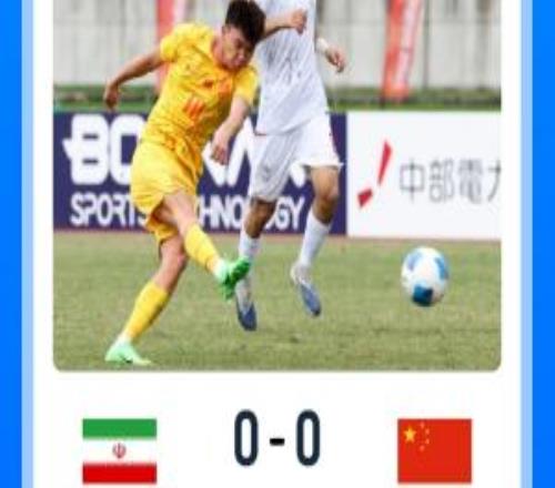 媒体人热议U23国足平伊朗：吴曦不可替代下场又是熟悉的打平出线
