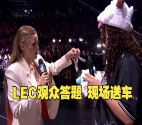 牛大了！LEC决赛观众答题成功：官方送上起亚汽车一年使用权！