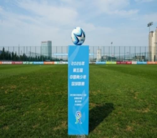 第五届中青赛U17组落幕全新赛事格局正在形成