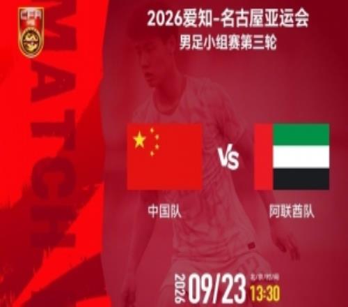 亚运会男足小组赛第三轮中国队vs阿联酋队2026年9月23日1330