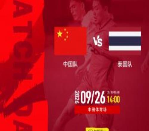 大变阵U23国足vs泰国：向余望、蒯纪闻、依木兰先发，张玉宁替补