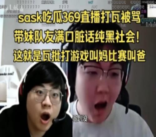 Sask看369玩瓦被骂：只会窝里横！打游戏叫妈打比赛叫爸真孝啊！