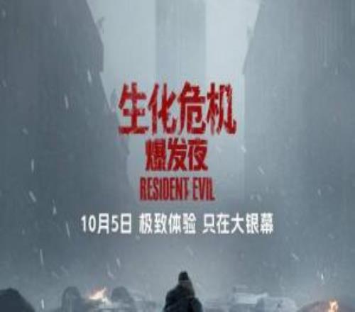 《生化危机：爆发夜》首日票房破3000万预测超4亿