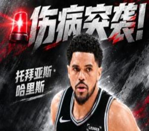 伤病突袭！马刺新援哈里斯小腿拉伤揭幕战打雷霆出战成疑！