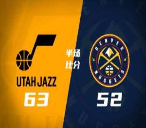 半场战报爵士6352掘金马尔卡宁17分约基奇3+3+7填满数据栏