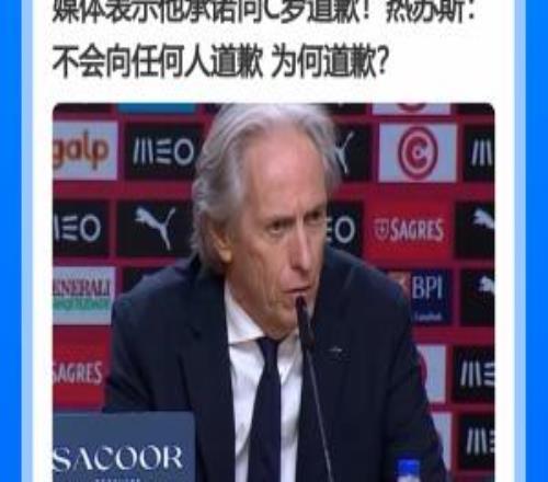 反转！媒体一致报道热苏斯要向C罗道歉，热苏斯却说：为何道歉