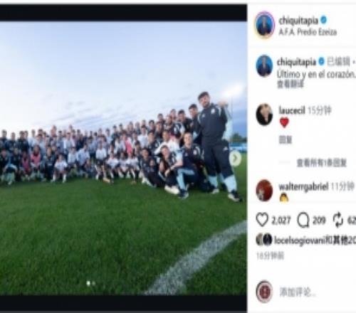 阿根廷足协主席晒梅西与全队大合照：最后一场，永存心中