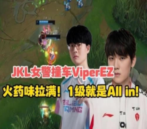 JackeyLove韩服女警撞车Viper：1级双杀，111稳稳拿下MVP！