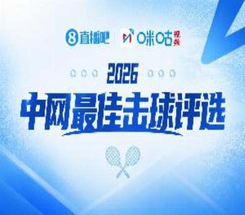 直播吧咪咕视频丨2026中网每日最佳击球评选！第十比赛日选谁