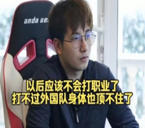 心气没了！FY：以后应该是没有机会打职业了，感觉打不过外国队啊