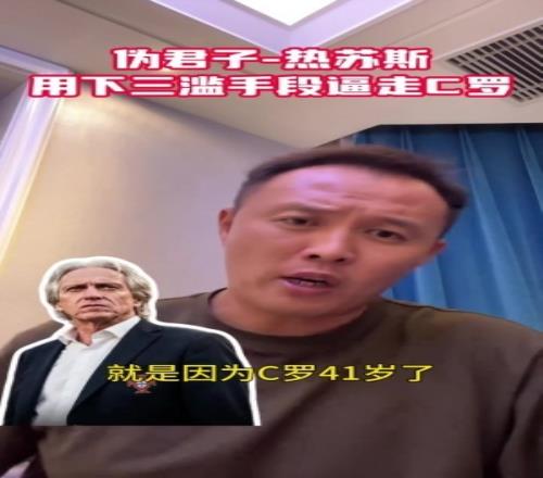 范晓冬13分钟怒批：热苏斯典型伪君子小人，用下三滥手段逼走C罗