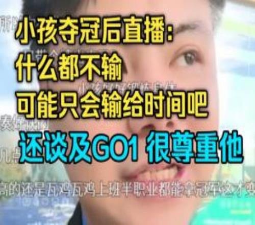 Xiaohai夺冠后开播：不服老不行什么都不输可能只会输给时间吧