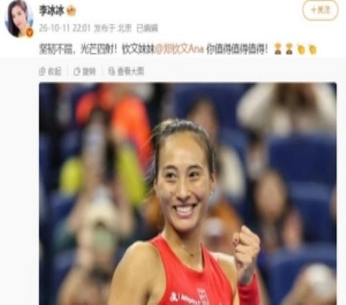 李冰冰祝贺郑钦文夺冠：坚韧不屈，光芒四射！钦文妹妹你值得！