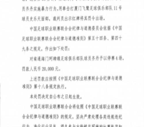 官方：南通海门珂缔缘球员齐丹拳击对手，停赛4场罚款2万元