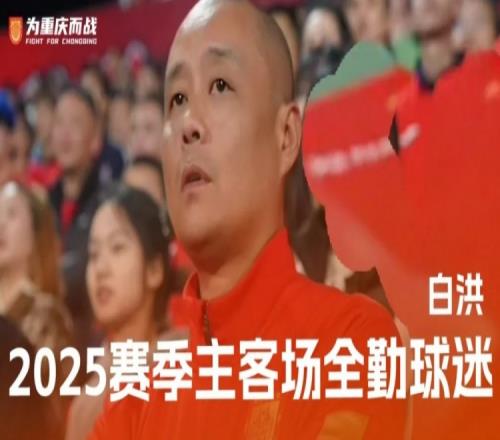 重庆铜梁龙2025赛季唯一主客场全勤球迷白洪的故事