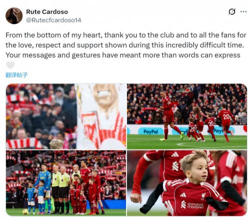 若塔妻子社媒：感谢利物浦俱乐部和所有球迷的关爱、尊重、支持