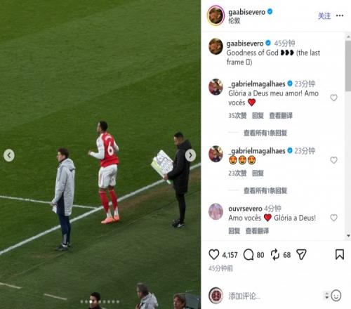 加布里埃尔伤愈复出，妻子社媒晒现场观赛照片：上帝的恩典