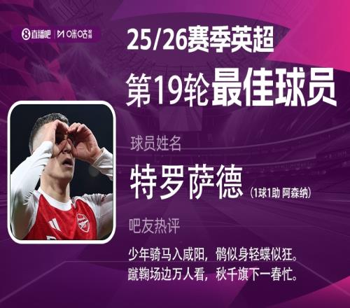直播吧X咪咕体育英超第19轮MVP：特罗萨德传射力压队友加布当选