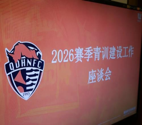 青训久久为功夯实未来俱乐部召开青训建设大会及梯队精英选拔赛