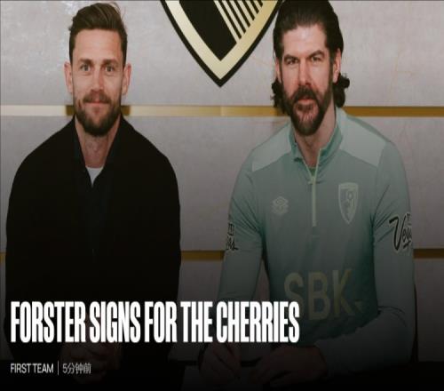 官方：伯恩茅斯签下37岁前热刺门将福斯特，合同期6个月