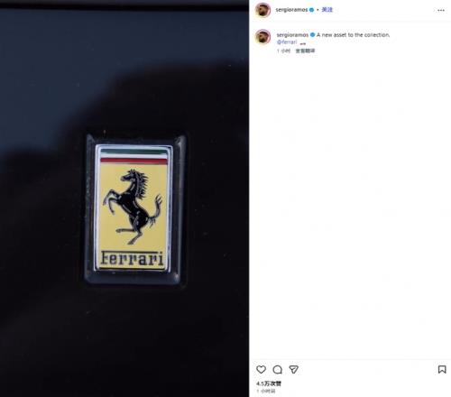 新年提新车！拉莫斯晒新车法拉利，价格超50万欧