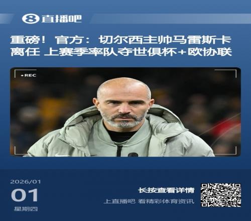 今日趣图：两个月前说马雷斯卡会在阿莫林和斯洛特前下课谁会相信