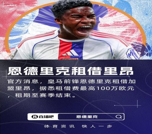 里昂死敌圣埃蒂安球衣为绿色，恩德里克透露卡马文加告诫自己着装