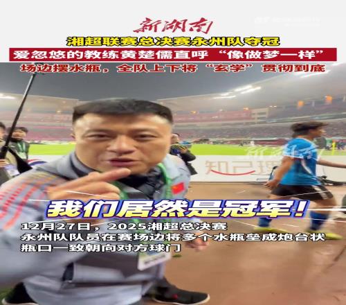 用水瓶摆炮台永州夺冠是不是"玄学"起作用主帅：是的，对！