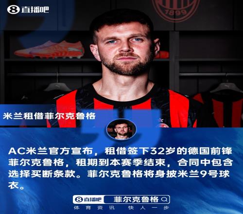 新9号！官方：米兰租借签下32岁前锋菲尔克鲁格，买断费用500万欧