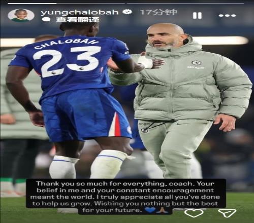 查洛巴告别马雷斯卡：您对我的信任和鼓励意味着全世界