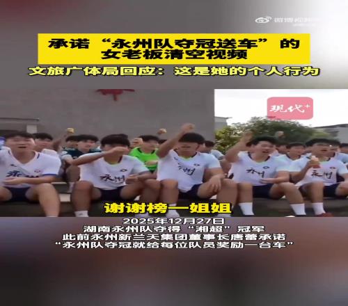 永州文旅局回应女老板承诺送车:这是她个人行为,官方不存在强迫