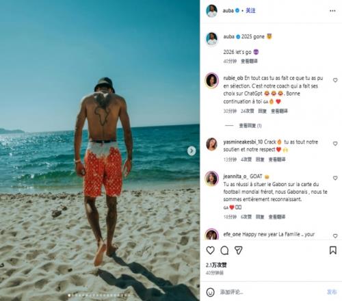 遭国家队开除！奥巴梅杨不受影响晒照：2025过去，2026letsgo