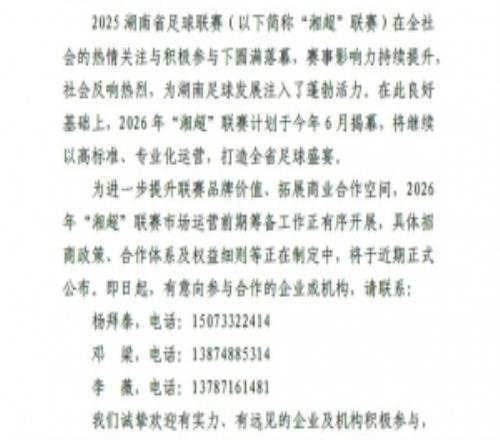 湖南足协发布2026“湘超”招商公告，“湘超”计划于今年6月揭幕