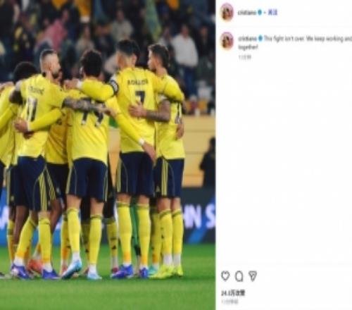 点射建功难救主！C罗社媒：战斗仍未结束，我们将共同努力崛起