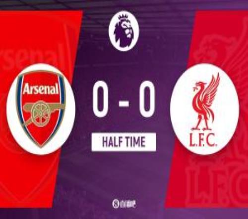 半场阿森纳暂00利物浦布拉德利中横梁利物浦0射正