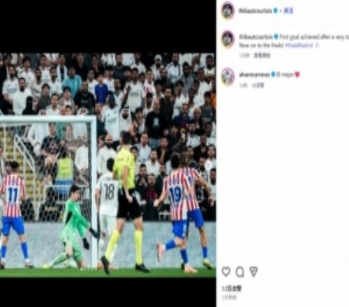 库尔图瓦社媒纪念晋级：经过苦战达成首个目标，现在展望决赛！