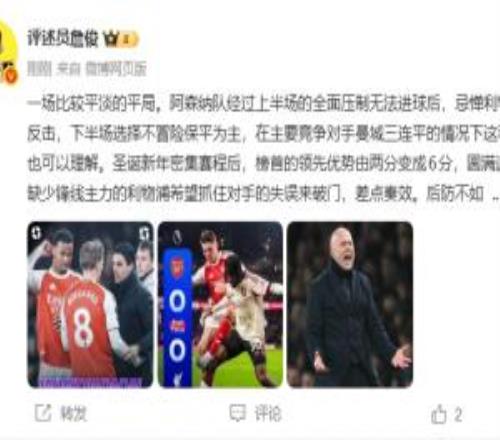 詹俊：阿森纳下半场保平能理解红军9轮不败但这不是球迷想看的