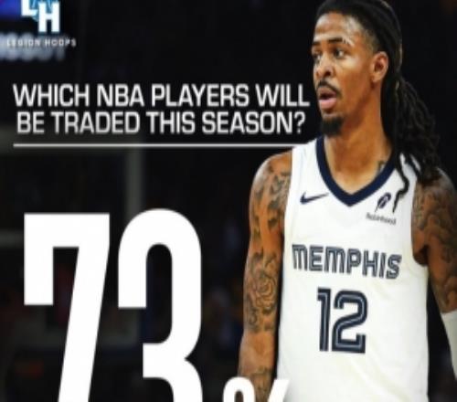 腰王易主莫兰特在交易截止日前被交易的概率上升至73%