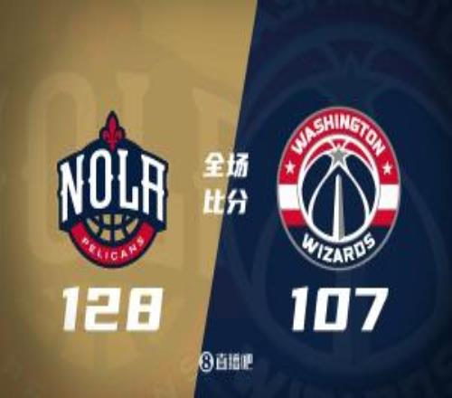 鹈鹕大胜奇才结束9连败锡安31分墨菲35+8奎因14+16+12