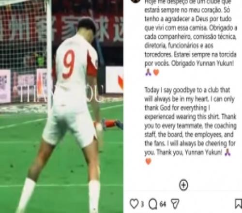 32场13球4助，恩里克告别云南玉昆：我会永远为你们加油助威