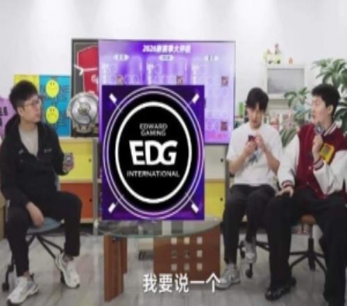 管泽元新赛季非常看好EDG：队魂厂长回来了，EDG肯定比IG厉害啊
