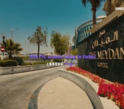 2026迪拜冬训Vlog1