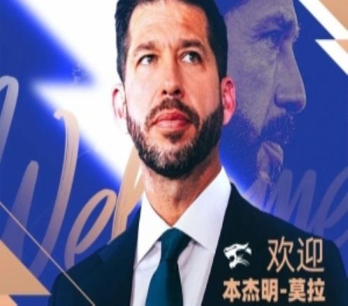 三镇新帅莫拉：我会根据球员特点制定打法，但追求进攻不会改变