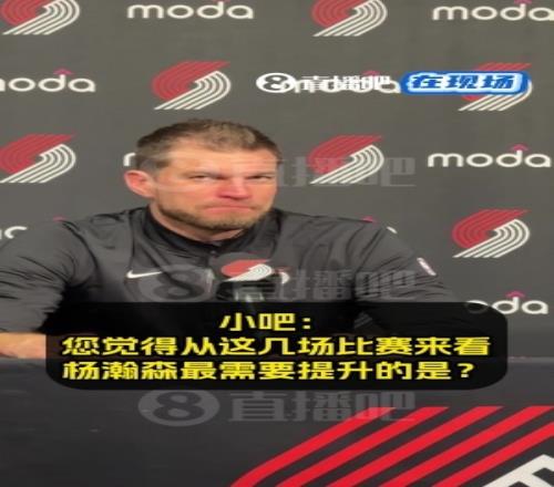 斯普利特答小吧提问：我很满意瀚森近两场的表现上场就为赢球拼