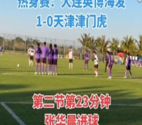 大连英博热身赛10天津津门虎，张华晨任意球直接破门