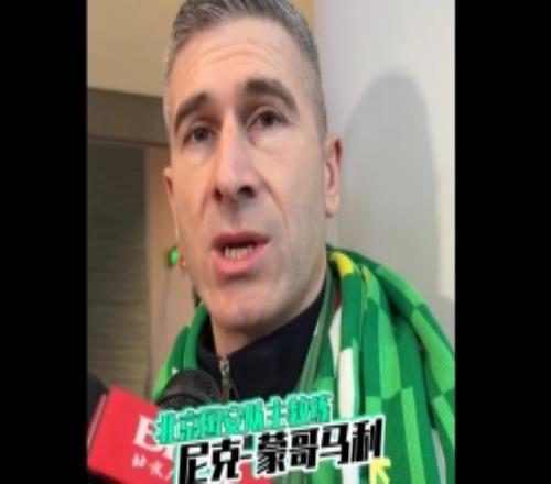 蒙哥马利：北京国安就是我心中的那个俱乐部，会尽可能做好准备