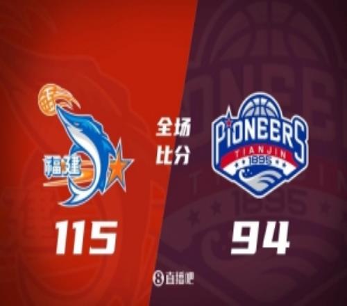 福建3人20+轻取天津结束3连败！邹阳21+5林庭谦33分